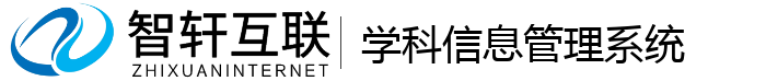 学科信息管理系统